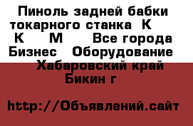 Пиноль задней бабки токарного станка 1К62, 16К20, 1М63. - Все города Бизнес » Оборудование   . Хабаровский край,Бикин г.